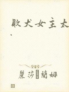 败犬女主太多了.