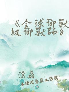 《全球御兽:神级御兽师》