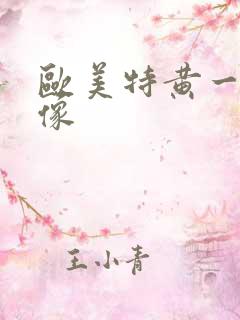 欧美特黄一级录像