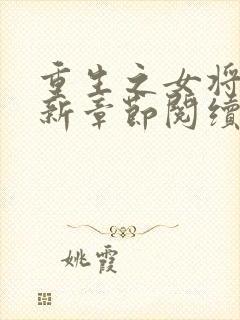 重生之女将星最新章节阅续