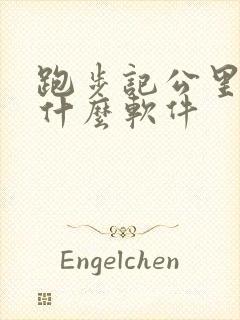 跑步记公里数用什么软件