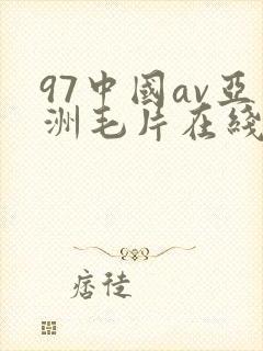 97中国av亚洲毛片在线