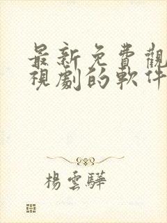 最新免费观看电视剧的软件