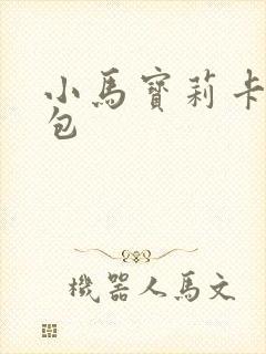 小马宝莉卡辉月包