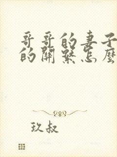 哥哥的妻子和我的关系怎么称呼