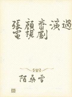 张颜齐演过什么电视剧