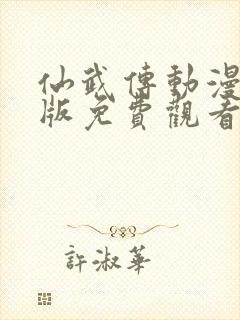 仙武传动漫完整版免费观看