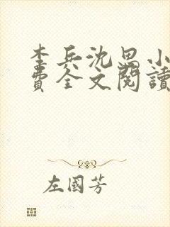 李兵沈思小说免费全文阅读