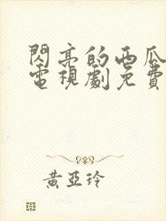 闪亮的西瓜韩剧电视剧免费观看全集