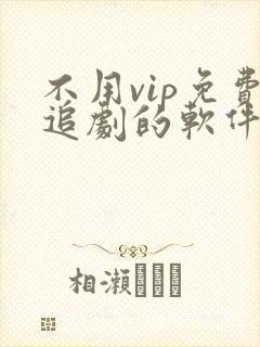 不用vip免费追剧的软件