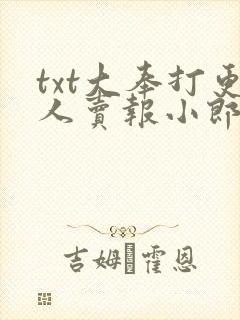 txt大奉打更人卖报小郎君