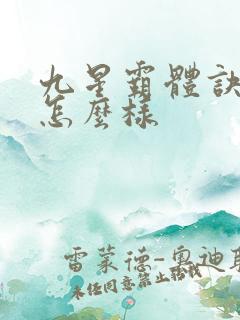 九星霸体诀写的怎么样