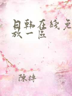 日韩在线免费播放一区