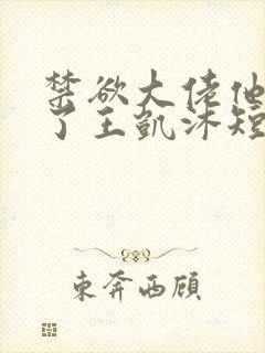 禁欲大佬他沦陷了王凯沐短剧