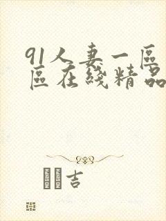 91人妻一区二区在线精品