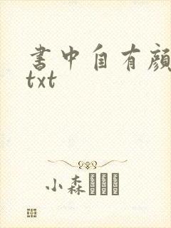 书中自有颜如聿txt