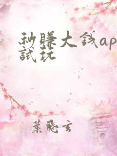 秒赚大钱app试玩