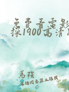 免费看电影 唐探1900高清版