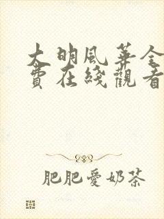 大明风华全集免费在线观看