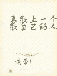 喜欢上一个不喜欢自己的人怎么办