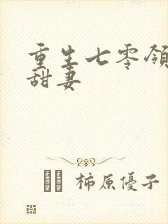 重生七零领导的甜妻