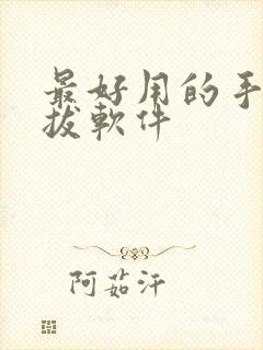 最好用的手机海拔软件