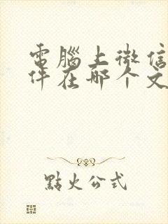 电脑上微信的文件在哪个文件夹