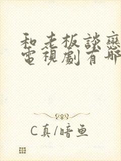 和老板谈恋爱的电视剧有哪些