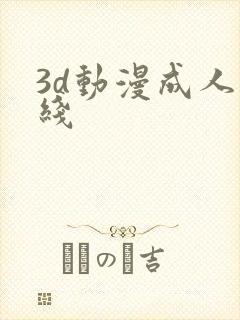 3d动漫成人在线