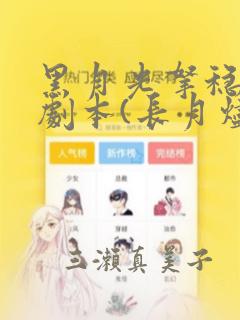 黑月光拿稳BE剧本(长月烬明)：结局+番外