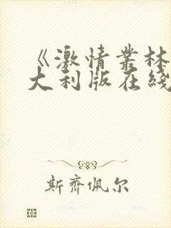 《激情丛林》意大利版在线观看