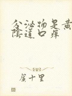 分泌物是黄色的阴道口痒