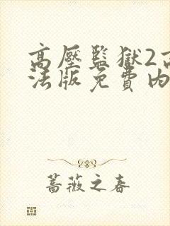 高压监狱2高压法版免费内地