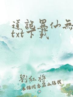 道诡异仙无错版txt下载