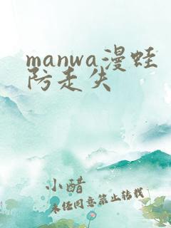manwa漫蛙防走失