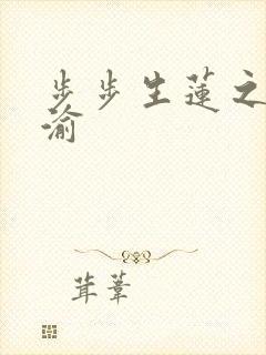 步步生莲之折子渝