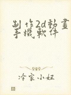 制作2d动画的手机软件