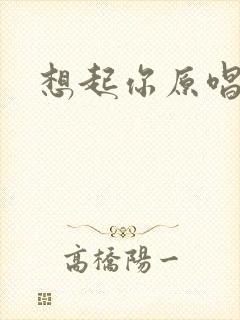 想起你原唱歌谱