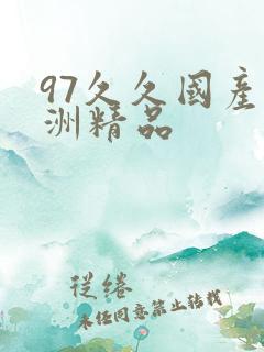 97久久国产亚洲精品