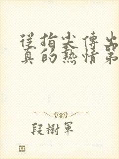 从指尖传出的认真的热情第一季未增减