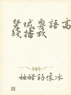 焚城粤语高清在线播放