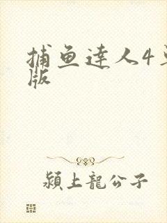 捕鱼达人4单机版