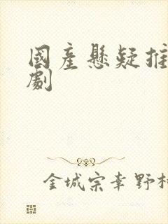 国产悬疑推理网剧