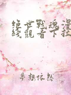 绝世战魂漫画在线观看下拉式