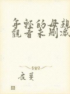 年轻的母亲在线观看未删减