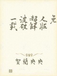 一波超人免费下载破解版
