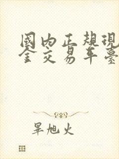 国内正规现货黄金交易平台