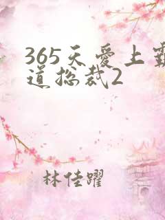 365天爱上霸道总裁2