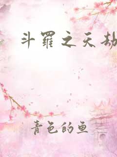 斗罗之天劫凶兽