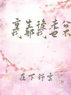 重生后老公不选我那我也不要他免费阅读